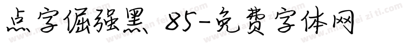 点字倔强黑 85字体转换